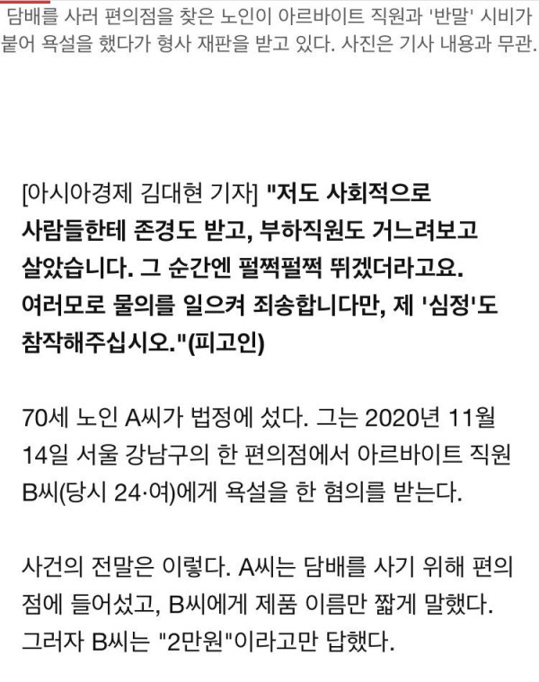 반말 응대한 20대 편의점 알바에 욕설한 70대